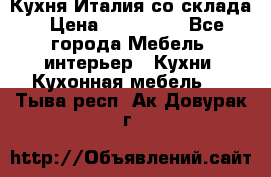 Кухня Италия со склада › Цена ­ 270 000 - Все города Мебель, интерьер » Кухни. Кухонная мебель   . Тыва респ.,Ак-Довурак г.